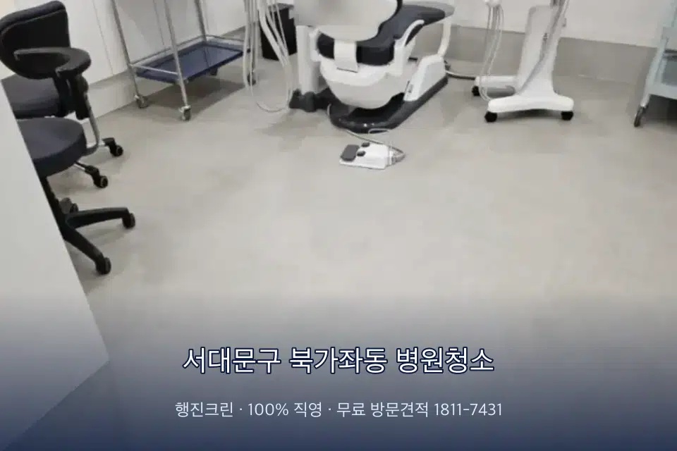 서대문구 북가좌동 병원청소 초음파실 장비 주변 닦기