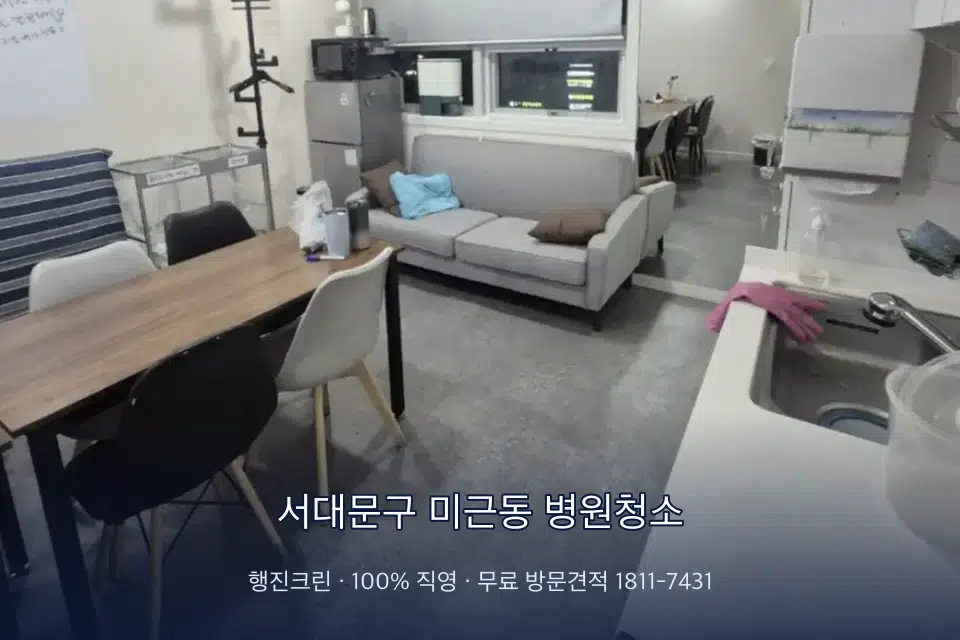 서대문구 미근동 병원청소 원장실 책상 주변 청소
