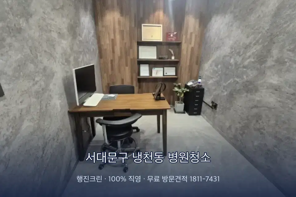 서대문구 냉천동 병원청소 영상의학실 바닥 물걸레 작업